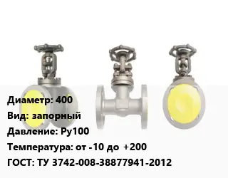 Вентиль стальной - клапан запорный 400 запорный Ру100 от -10 до +200 ТУ 3742-008-38877941-2012